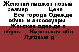 Женский пиджак новый , размер 44-46. › Цена ­ 3 000 - Все города Одежда, обувь и аксессуары » Женская одежда и обувь   . Кировская обл.,Луговые д.